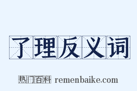 了理反义词是什么意思的图片